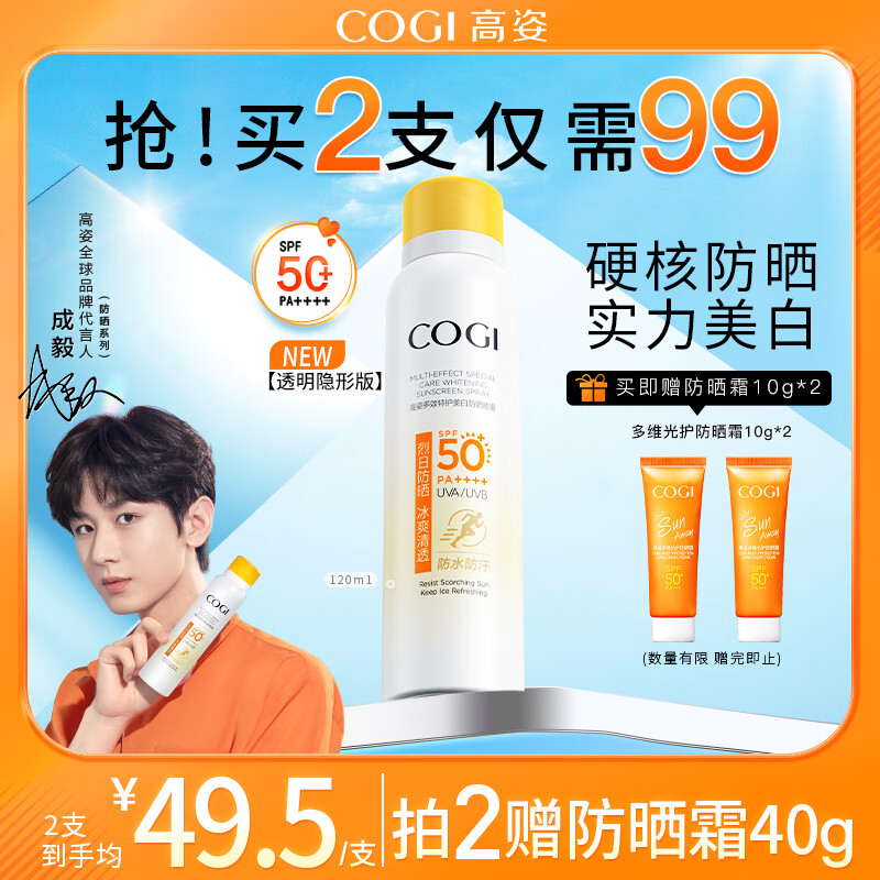 COGI 高姿 多效倍护美白防晒喷雾 SPF50+ PA+++ 120ml ￥28.91