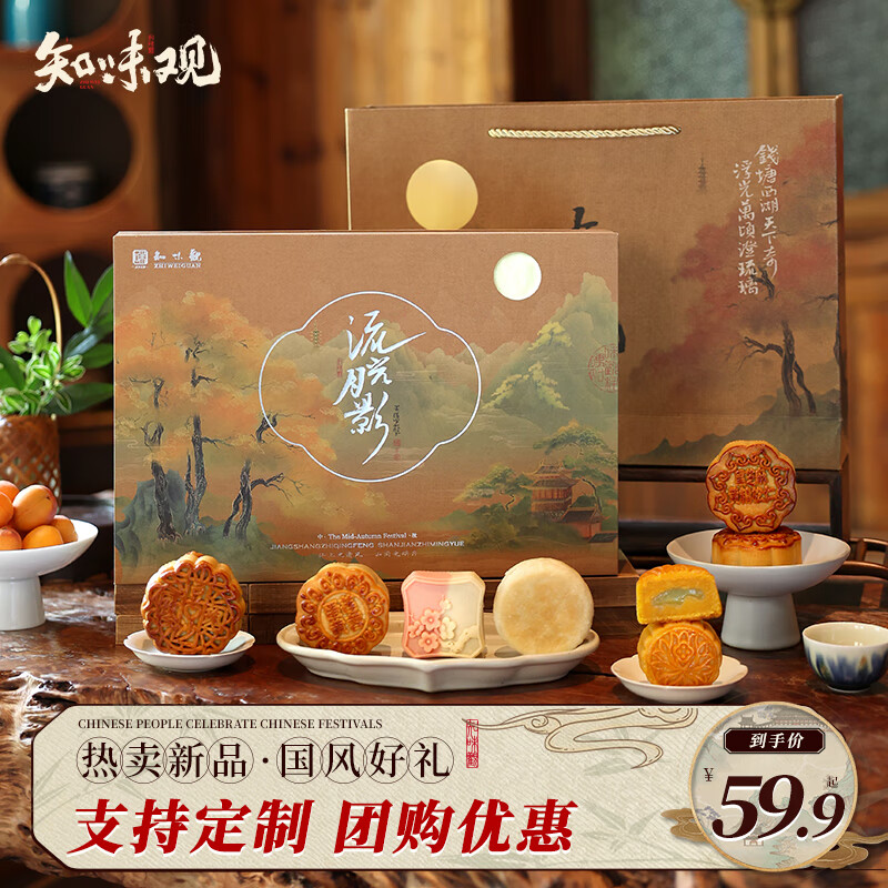 知味观 中秋月饼礼盒品 广式奶黄流心 中华高端送礼 流光月影435g 59.9元