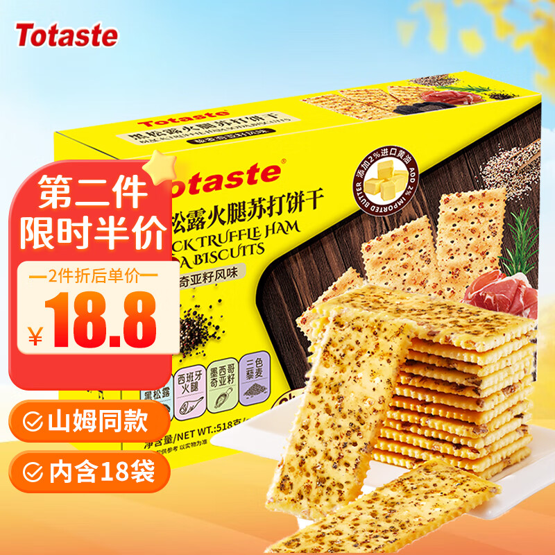 Totaste 土斯 黑松露火腿苏打饼干518g 无糖梳打零食礼盒 9.44元（需买2件，需