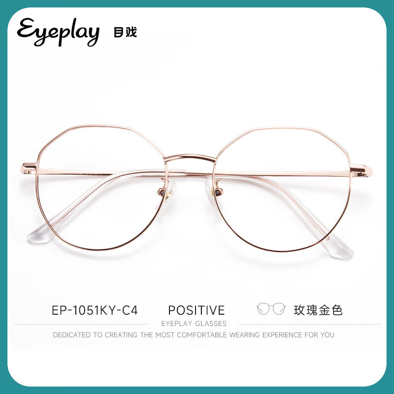 EYEPLAY 目戲 1051 玫瑰金不锈钢眼镜框+1.60折射率 防蓝光镜片 149元（需用券）