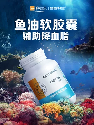 调节血脂！三九 益普利生 圣海牌 多烯鱼油软胶囊60粒 到手19.9元包邮