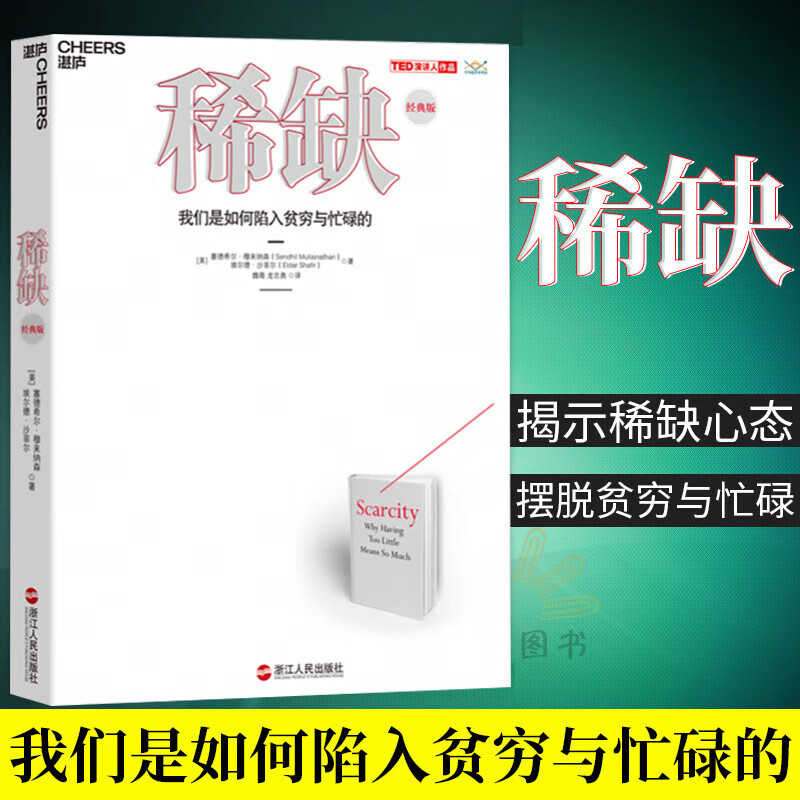 《稀缺：我们是如何陷入贫穷与忙碌的》（经典版） 45.9元