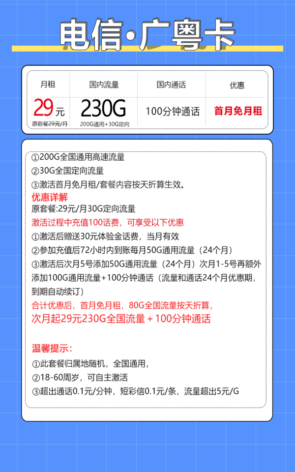 中国电信 广粤卡 29元/月（次月起230G全国流量+100分钟通话+自主激活）只发广东省内地址