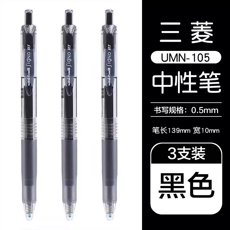 uni 三菱铅笔 UMN-105 按动速干中性笔 黑色 0.5mm 3支装 ￥14.69