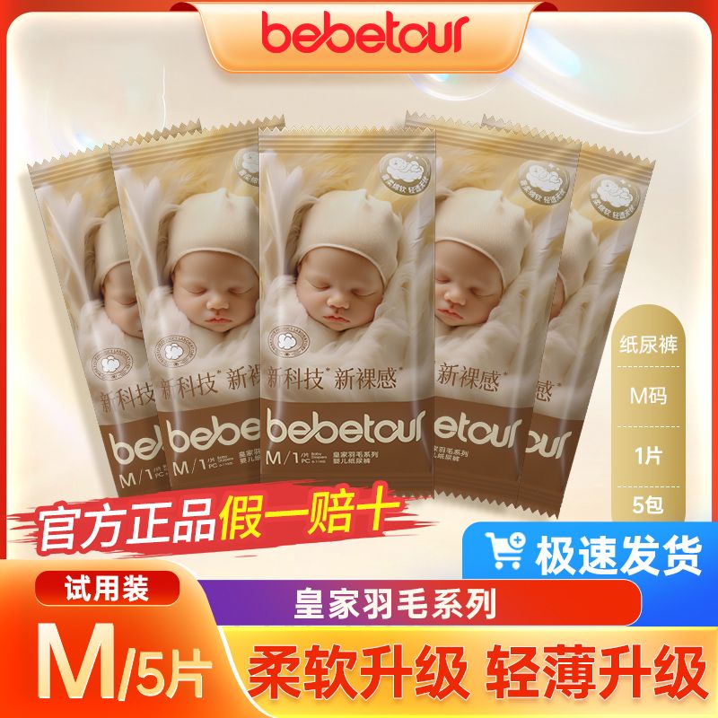 BebeTour 皇家羽毛系列 纸尿裤 10片 M-XL码 13.8元包邮（2人拼购，需用券）