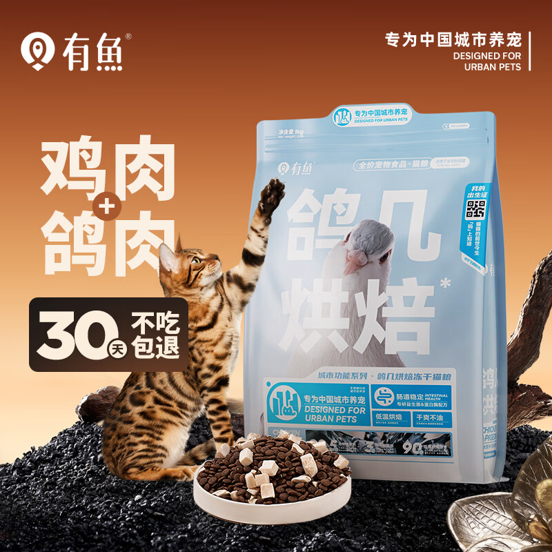 YOOIU 有鱼 90℃低温鸽鸡烘焙冻干双拼无谷全价猫粮 1kg 69元（需用券）