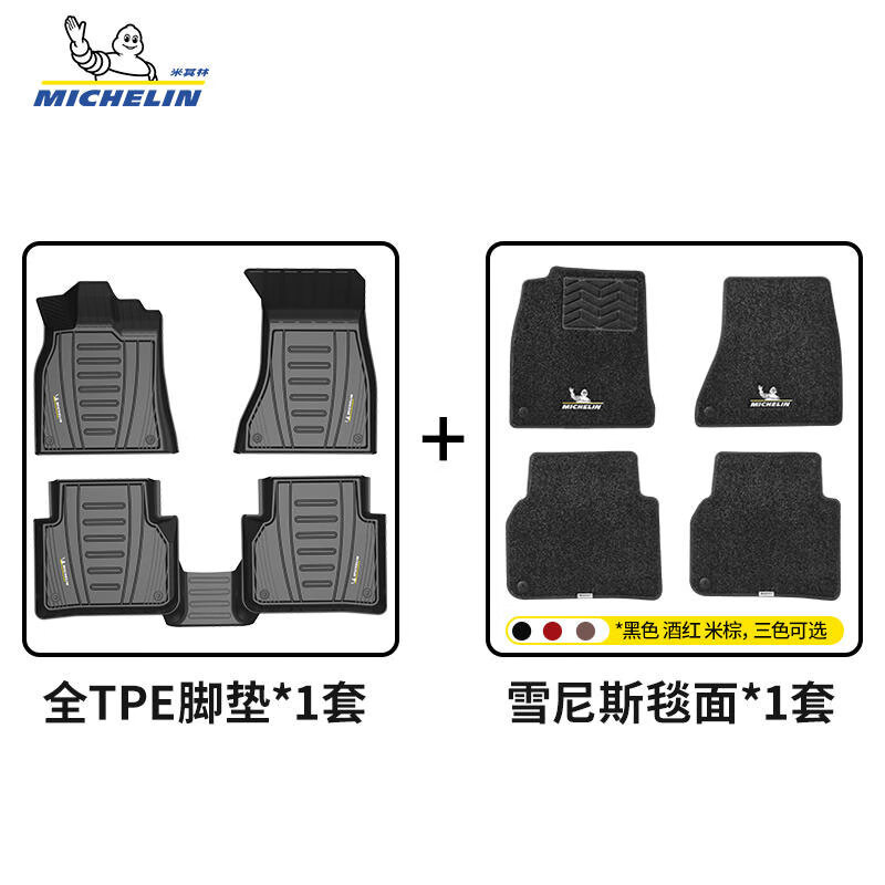 MICHELIN 米其林 汽车脚垫 双层 TPE脚垫+绒面地毯 黑色款 客服适配车型 859.51元