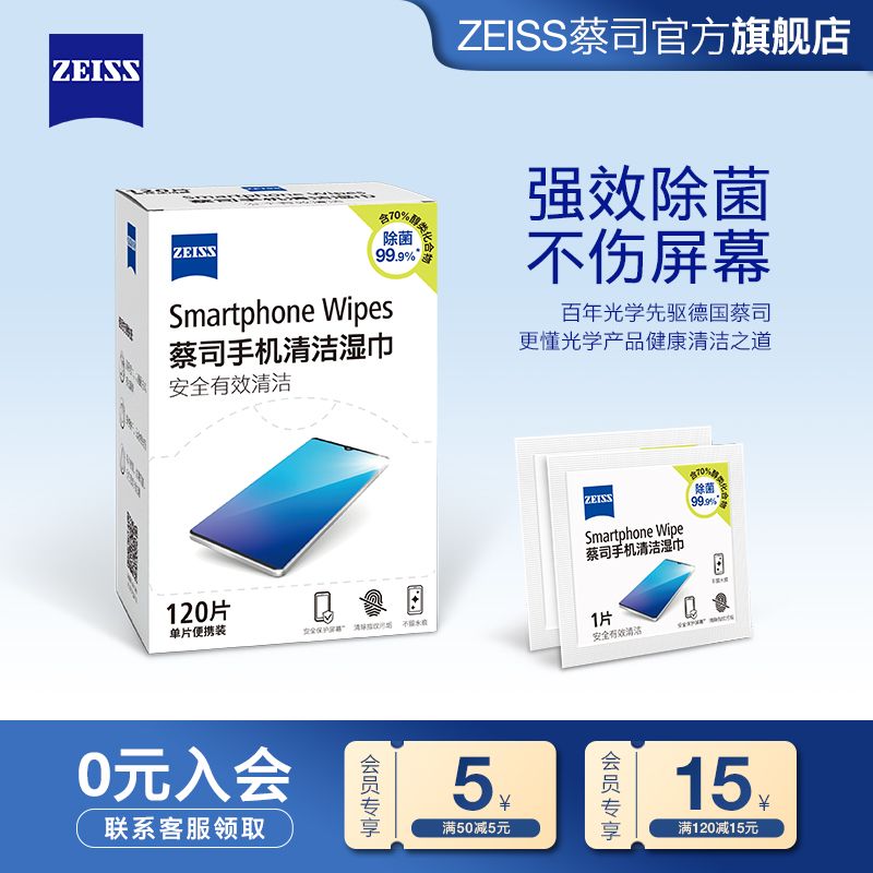 ZEISS 蔡司 手机清洁湿巾120片IPSA平板手机电脑一次性清洁擦镜纸 94元