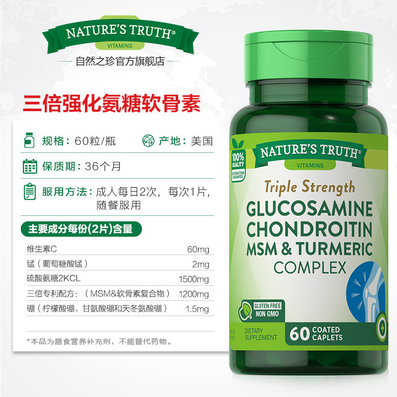 nature's truth 自然之珍 美国三倍氨糖软骨素MSM氨基葡萄糖硫酸维骨力原装进口