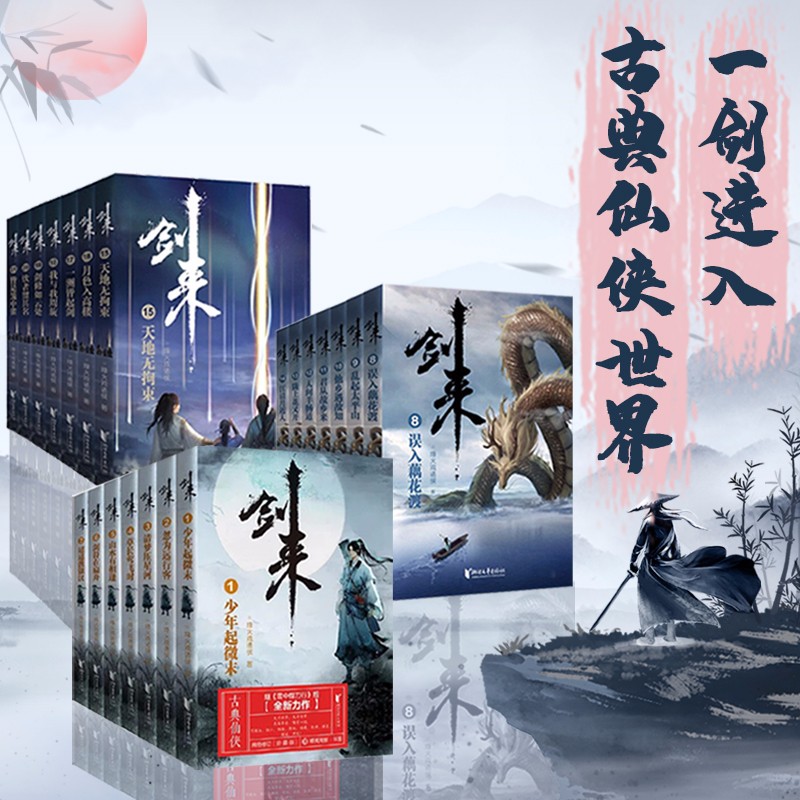 《剑来·前三辑》（珍藏版、礼盒装、套装共21册） 164.17元（需用券）