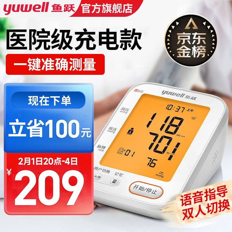 yuwell 鱼跃 plus会员 yuwell 鱼跃 高精准电子血压计 159元（需用券）