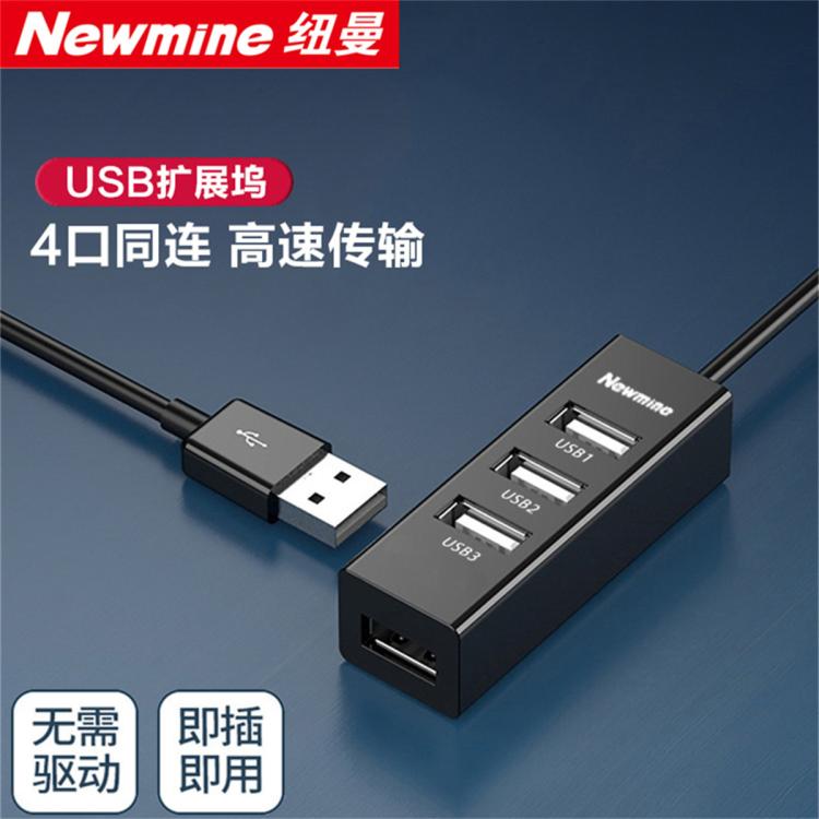 Newsmy 纽曼 USB分线器高速4口HUB集线器笔记本台式电脑一拖四usb扩展坞延长线 