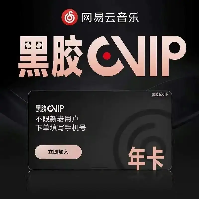 网易云音乐 黑胶VlP 年会员 直充12个月 72元