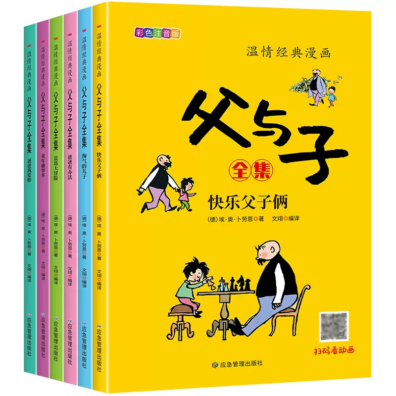 《父与子全集》儿童绘本注音版（全6册） 9.9元（需用券）