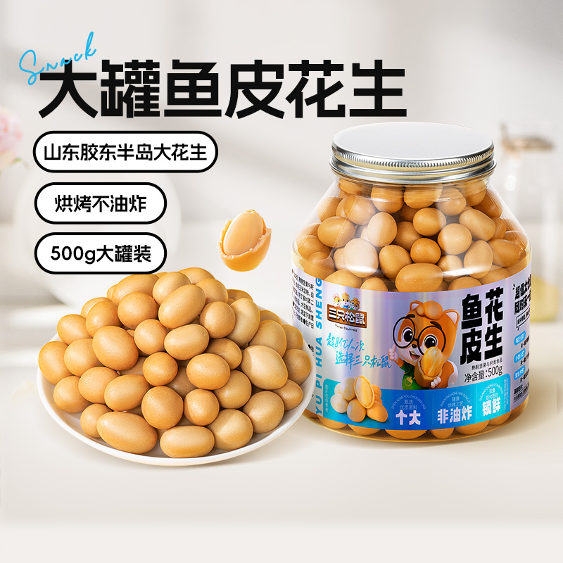 88VIP：三只松鼠 新品三只松鼠鱼皮花生量贩罐装500g特产小吃零食坚果炒货花