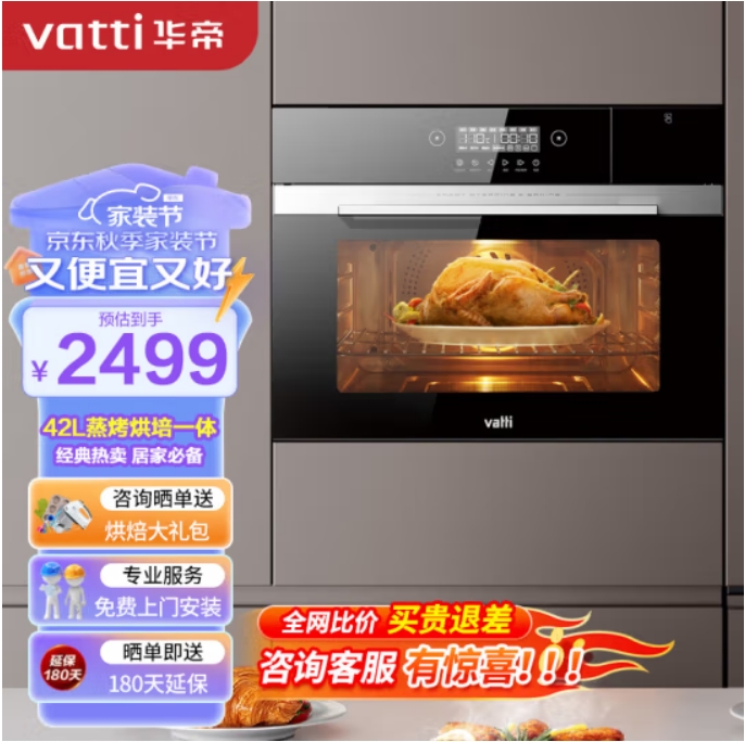 VATTI 华帝 i23008 嵌入式蒸烤箱一体机 42L 智能蒸烤 3D热风环流 2398.6元（需用