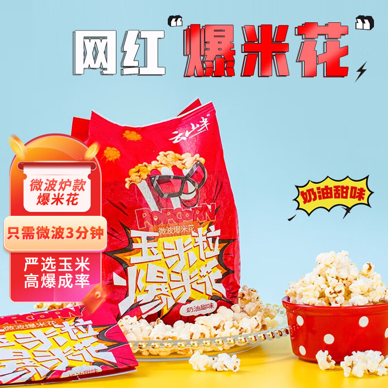 云山半 玉米粒爆米花 奶油甜味 100g*5袋 9.31元（需用券）