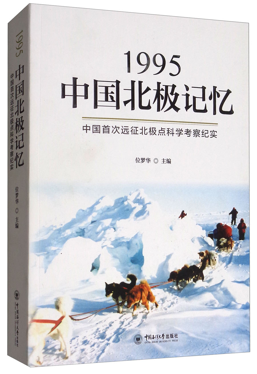 1995中国北极记忆：中国首次远征北极点科学考察纪实 30.36元（需买3件，共91