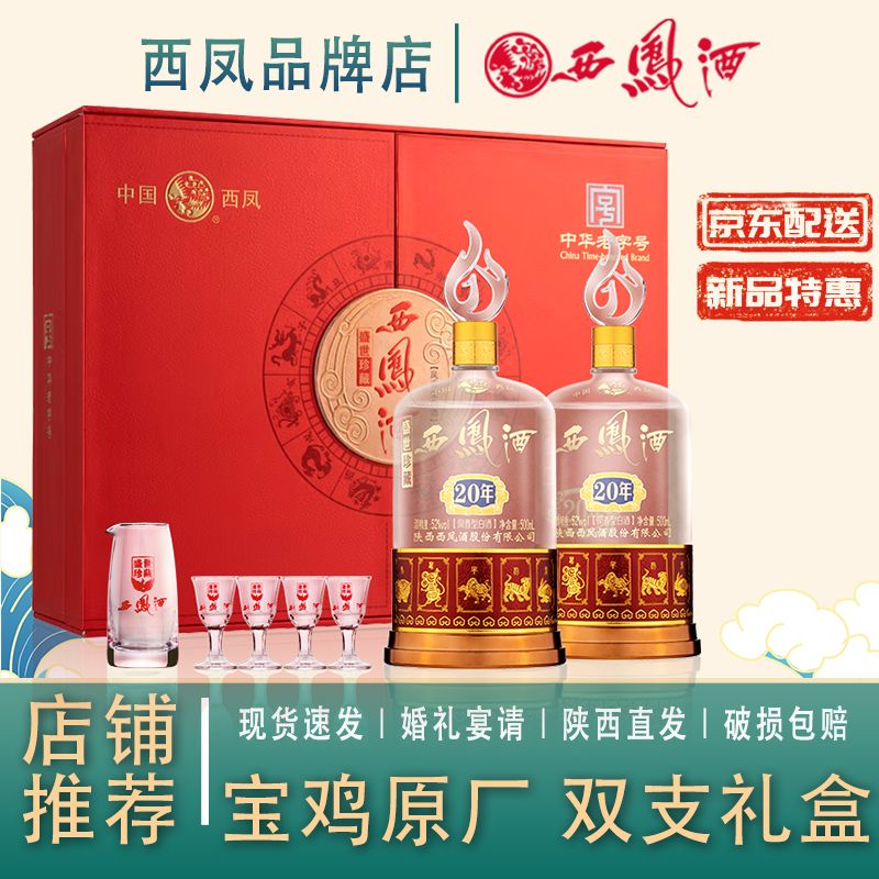 百亿补贴：西凤酒 52度盛世珍藏20年500ml*2瓶凤香型正品白酒纯粮高档送礼 319