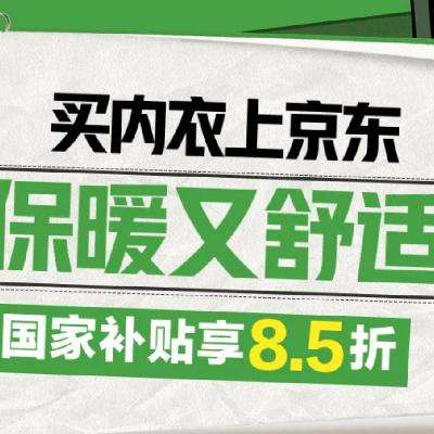 促销活动：京东 内衣国家补贴专场 享8.5折 赶紧看看