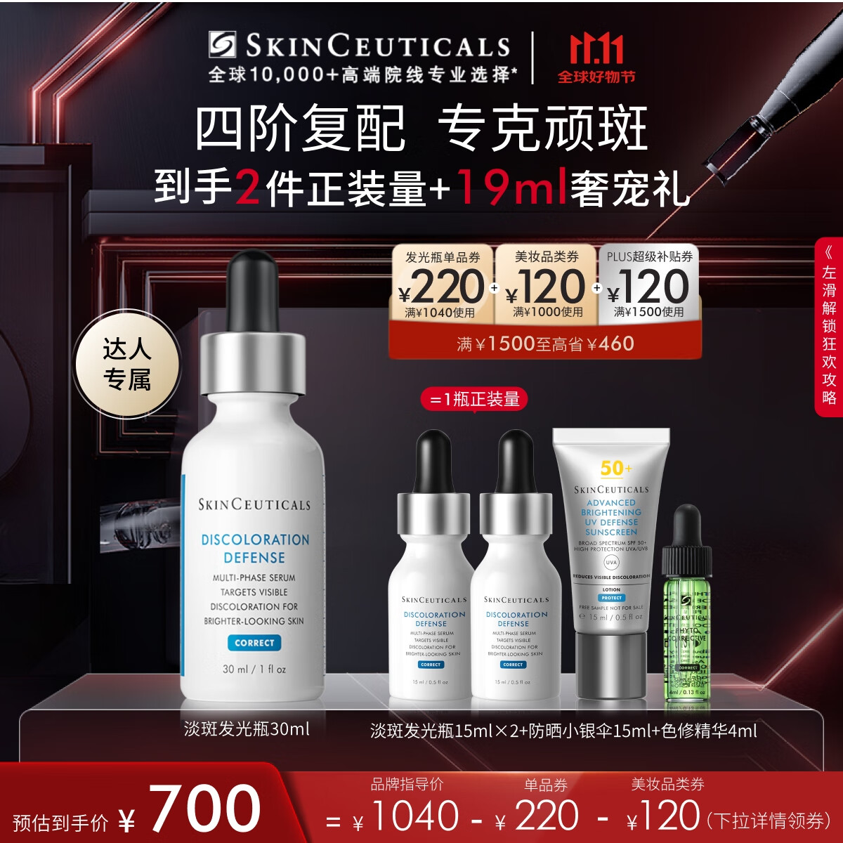 SKINCEUTICALS 修丽可 发光瓶精华 30ml+赠同款30ml+小银伞15ml+色修精华4ml 596.8元（