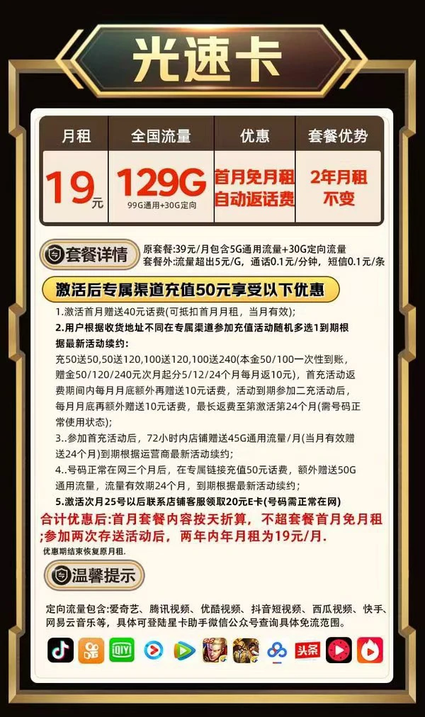 中国电信 光速卡 2年19元/月（系统自动返话费+129G全国流量+首月免月租）激活送20E卡