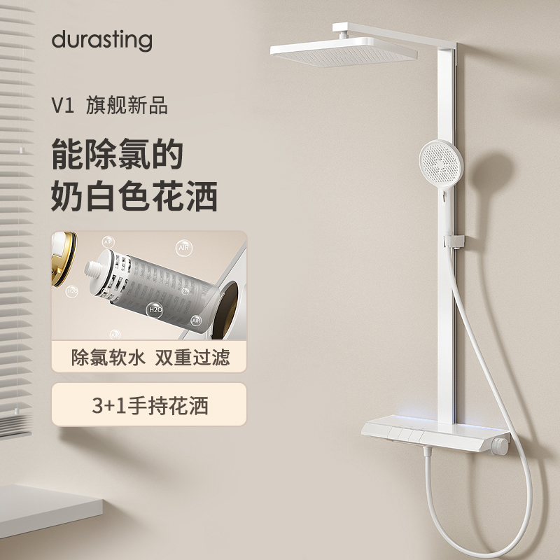 DURASTING 杜拉斯汀 旗舰新品durastingV1滟雨奶白恒温淋浴花洒套装淋浴家用美肤