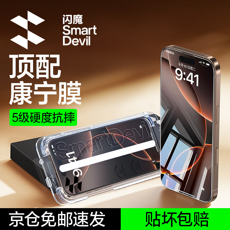 SMARTDEVIL 闪魔 适用苹果16promax钢化膜 iPhone16pro 38.88元（需买3件，共116.64元）