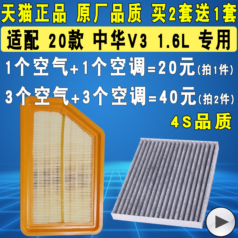 适配 20款 中华V3 1.6L 空气滤芯 空调滤 滤清器 格 原厂原装升级 16元（需用券