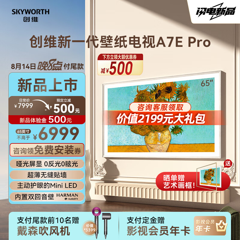 SKYWORTH 创维 壁纸电视65A7E Pro 65英寸 超薄壁画 mini led 抗光类纸屏 艺术电视 