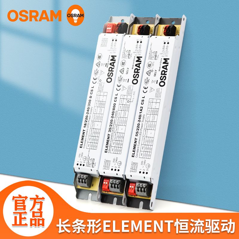 百亿补贴：OSRAM 欧司朗 ELEMENT恒流驱动电源200mA350mA500mA800MA长条标准镇流器 22