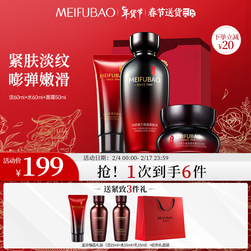 MEIFUBAO 美肤宝 五珍弹力保湿紧致护肤礼盒装 (洁颜乳100ml+紧致水60ml+滋润型