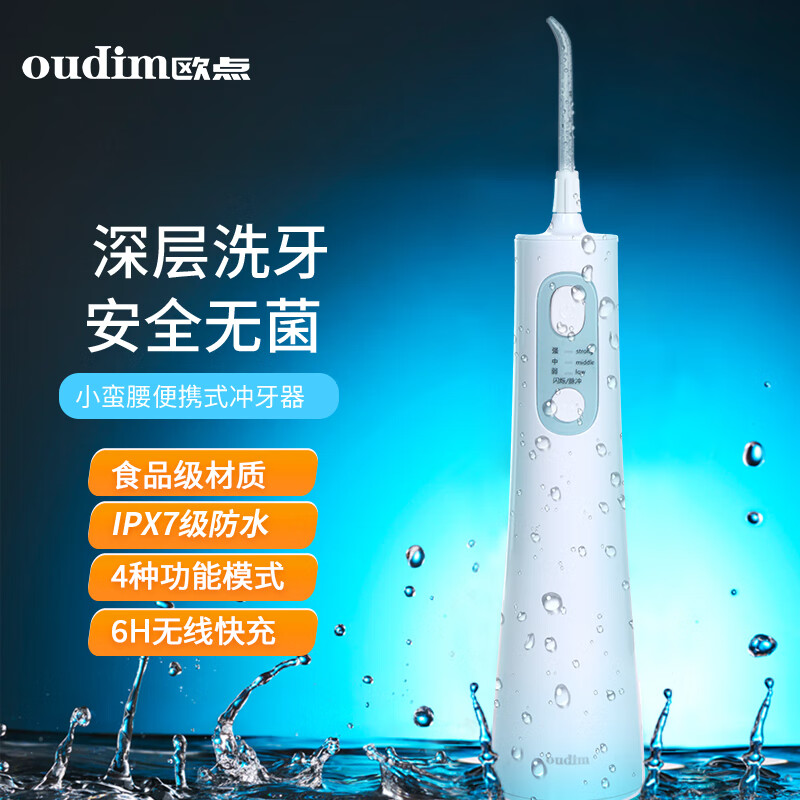 oudim 欧点 电动冲牙器家用洗牙器无线洁牙器水牙线 容量165ML 59元（需用券）