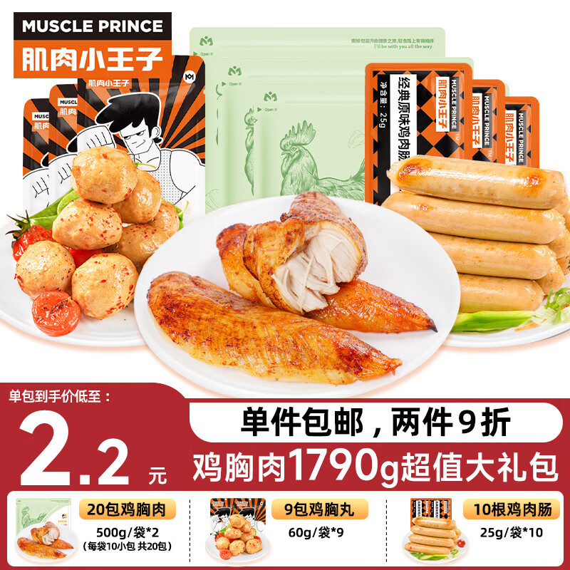 MUSCLE PRINCE 肌肉小王子 鸡胸肉即食礼包80包组合套餐 低脂高蛋白轻食代餐食