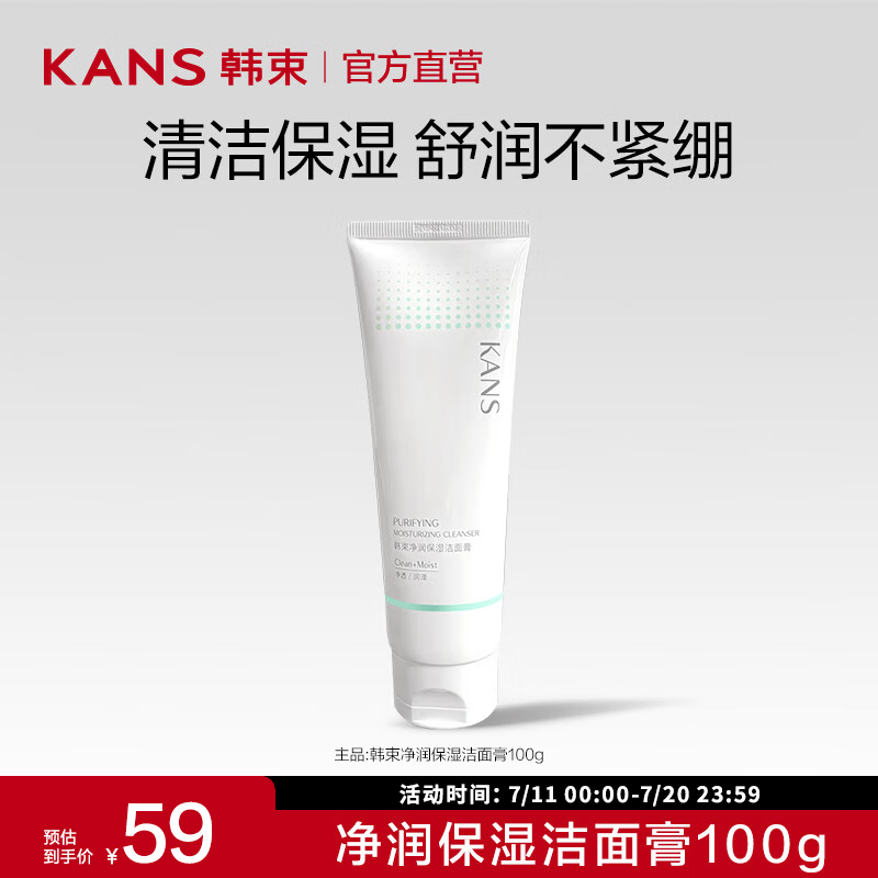 KANS 韩束 净润保湿洁面膏100g自发泡清洁通用洁面乳舒适 ￥9.8