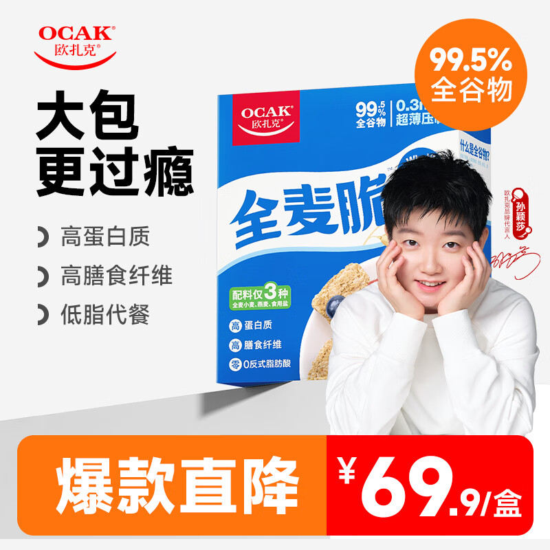 OCAK 欧扎克 孙颖莎代言纯谷物燕麦小麦全麦脆 1360g 23.71元（需用券）