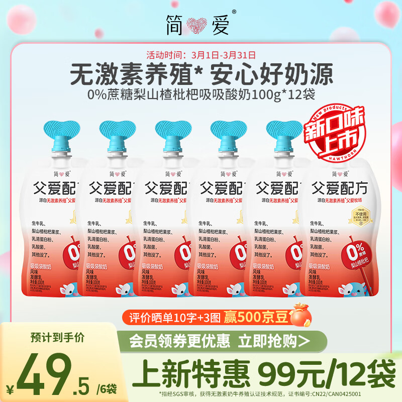 simplelove 简爱 父爱配方梨山楂枇杷吸吸酸奶0%蔗糖100g*6袋 30.9元（需买2件，