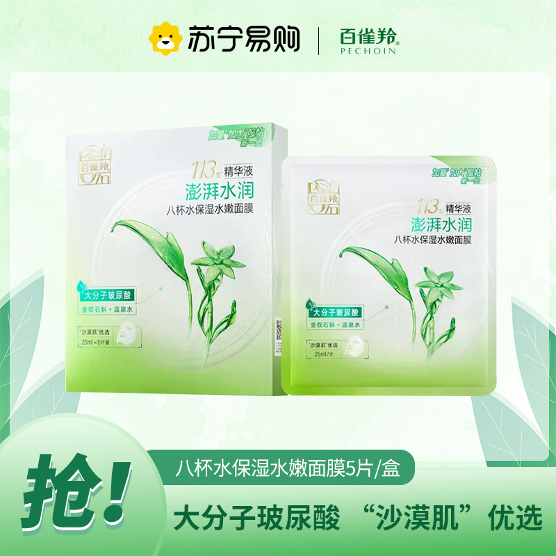 PECHOIN 百雀羚 8杯水保湿水嫩面膜 22g 15.22元（需买3件，共45.66元）