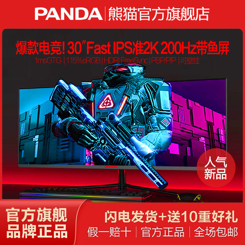 百亿补贴：PANDA 熊猫 30英寸200Hz准2K带鱼屏FastIPS高清1ms电竞显示器PV30WA7 844元