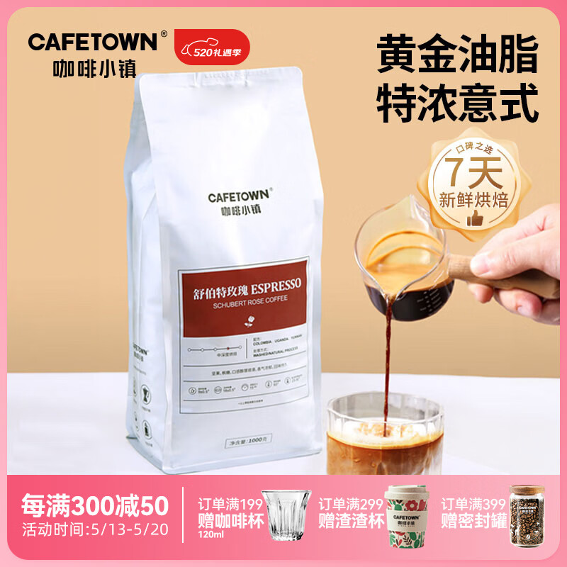 咖啡小镇 舒伯特玫瑰咖啡豆 坚果醇香中深烘焙1000g 97.99元（需用券）