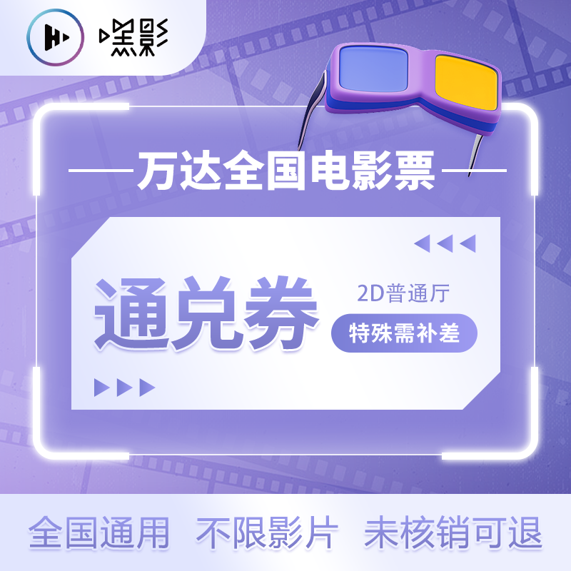 万达影院全国电影票 2D普通厅通兑券 39.5元（需用券）