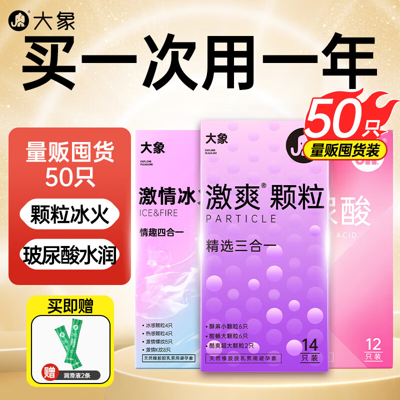 大象 安全套量贩装 50只 ￥29.9