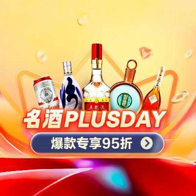 促销活动：京东 名酒PLUSDAY 大牌优质酒水95折 好酒配好价～