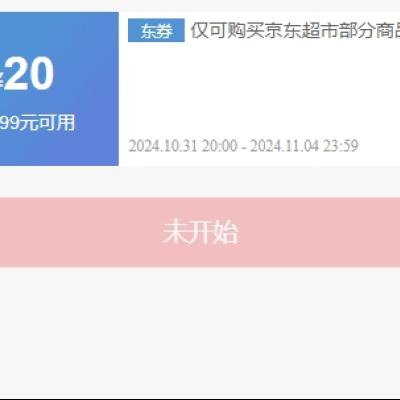 即享好券：京东超市 双11 满199减20优惠券 可叠加使用 京东超市品类日神券