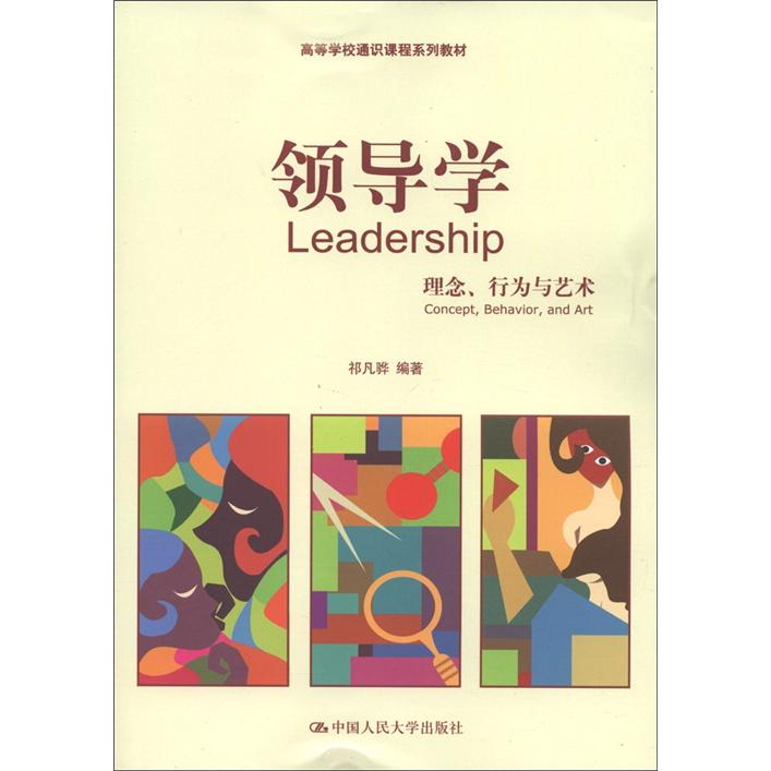 高等学校通识课程系列教材：领导学（理念、行为与艺术） 22.88元（需买3件