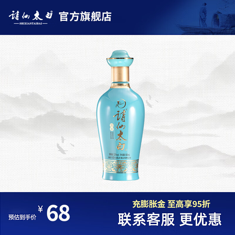 诗仙太白 宝蓝 52%vol 浓香型白酒 500mL 1瓶 44.01元（需用券）