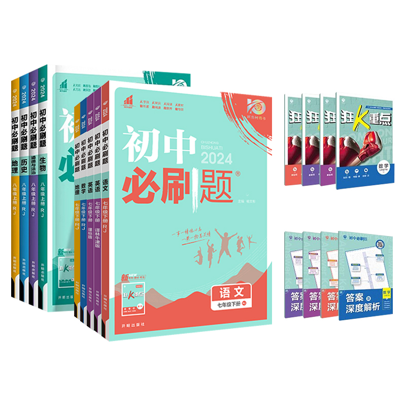 《初中必刷题》（2024版 年级科目任选） 12.44元包邮（需用券）