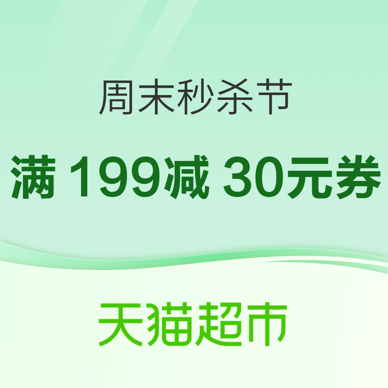 天猫超市 日用百货周末秒杀节 抢满99-20/满199-30/满299-45元优惠券~