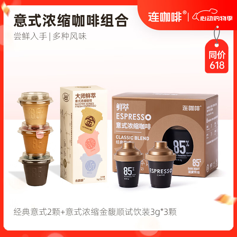 Coffee Box 连咖啡 每日鲜萃咖啡 经典意式2颗+金馥顺试饮装3颗 5.56元（需买3件