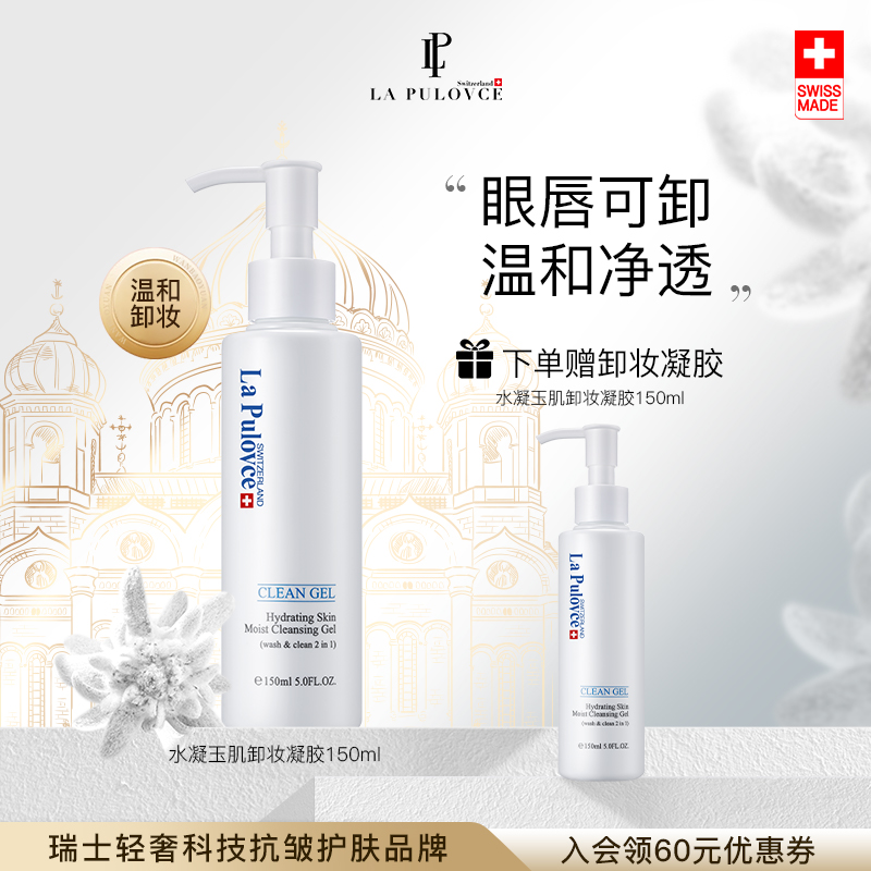 lapulovce 拉普瑞斯 卸妆油卸妆啫喱洗卸2合1温和清洁不刺激 92元（需用券）